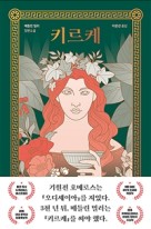 키르케 (매들린 밀러 장편소설)