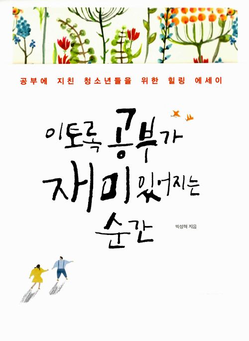 이토록 공부가재미있어 지는 순간