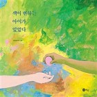 색이 변하는아이가 있었다