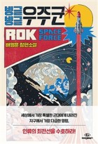 빙글빙글 우주군 (배명훈 장편소설)