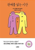 관계를 읽는시간 (나의 관계를 재구성하는 바운더리 심리학)