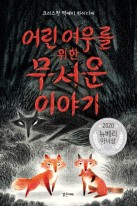 어린 여우를 위한무서운 이야기(양장본 HardCover) (2020년 뉴베리 아너상 수상작)