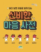 신비한 마음 사전 (읽다 보면 저절로 알게 되는)