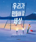 우리가 만들어갈 세상 (사랑하는 너를 위하여)