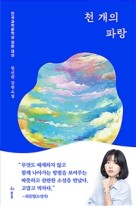 천 개의 파랑 (2019년 제4회 한국과학문학상 장편소설 부문 대상 수상작)