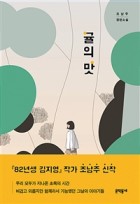 귤의 맛 (조남주 장편소설)