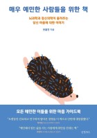 매우 예민한 사람들을 위한 책 (뇌과학과 정신의학이 들려주는 당신 마음에 대한 이야기)
