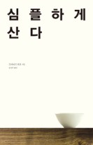 심플하게 산다 1
