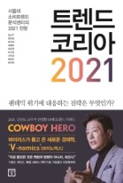 트렌드 코리아 2021 (서울대 소비트렌드분석센터의 2021전망)