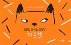 정말로 진짜로 엄청난 마르셀