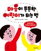 마음이 튼튼한 어린이가 되는 법 (겁내지 말고 씩씩하고 당당하게!)