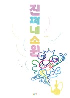진짜 내 소원(글로연그림책 20)