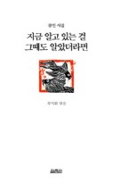 지금 알고 있는 걸 그때도 알았더라면 (잠언 시집)