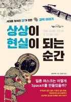 상상이 현실이 되는 순간 (시대를 앞서간 SF가 만든 과학 이야기)