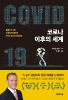 코로나 이후의 세계 (블룸버그 선정 세계 1위 미래학자 제이슨 솅커의 미래예측)