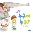 똑똑 누구야누구?