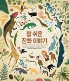 참 쉬운 진화 이야기 (Amazing Evolution: The Journey of Life)