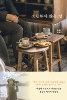 소란하지 않은 날 (홍중규 단상집)