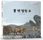 뿔 셋 달린 소(양장본 HardCover)
