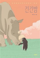 긴긴밤 (제21회 문학동네어린이문학상 대상 수상작)