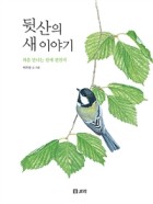 뒷산의 새 이야기 (처음 만나는 산새 관찰기)