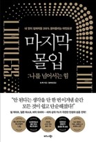 마지막 몰입 (나를 넘어서는 힘)