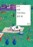 모두 너와 이야기하고 싶어 해 (은모든 장편소설)