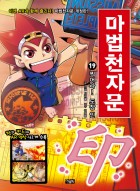 마법천자문 19 (찍어라! 도장 인)