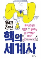 흥미진진 핵의 세계사 (평화네트워크 욱쌤이 들려주는 20가지 핵무기 이야기)