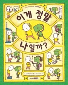 이게 정말 나일까? (초등 저학년을 위한 그림동화 6)