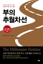부의 추월차선 (부자들이 말해 주지 않는 진정한 부를 얻는 방법)