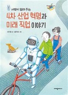 4차 산업 혁명과 미래 직업 이야기 (서쌤이 알려 주는)