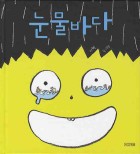 눈물바다