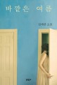바깥은 여름 (김애란 소설)