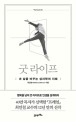 굿 라이프 (내 삶을 바꾸는 심리학의 지혜)