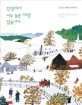 인생에서 너무 늦은 때란없습니다 (모지스 할머니 이야기)