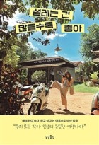 설레는 건 많을수록좋아