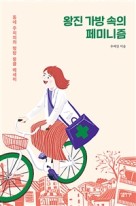 왕진 가방 속의 페미니즘 (동네 주치의의 명랑 뭉클 에세이)