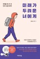 미래가 두려운너에게 (미래를 만나기 전 진짜 나를 찾아라)