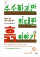 수수하지만 위대한 흙 이야기 (발밑의 우주, 흙의 신비를 풀다)