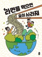 라면을 먹으면숲이 사라져