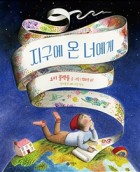 지구에 온 너에게 (비룡소의 그림동화 283)