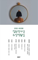 2021제12회 젊은작가상 수상작품집