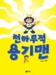 천하무적 용기맨 (김경희 그림책)