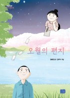 오월의 편지 (모두의 동화 20)