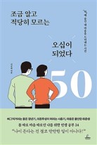 조금 알고 적당히 모르는 오십이 되었다 (‘척’에 숨긴 내 마음을 드러내는 시간)