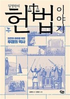 김영란의 헌법 이야기 (인간의 권리를 위한 투쟁의 역사)
