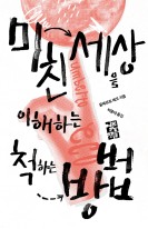 미친 세상을 이해하는 척하는 방법 (Pape Satan Aleppe)