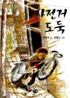자전거 도둑 (한빛문고 6,박완서 동화집)