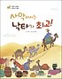 사막에서는 낙타가 최고!